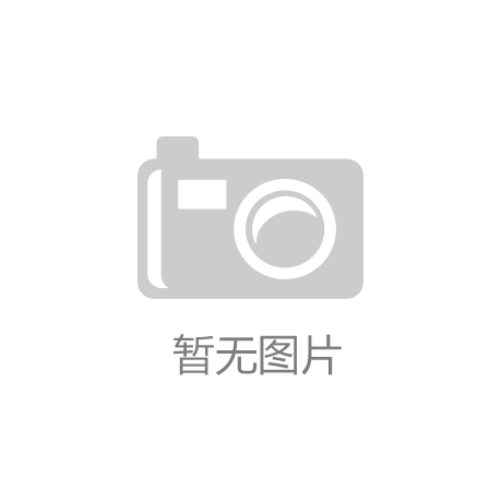 开云体育- 开云体育官方网站- APP 最新2025官方网站